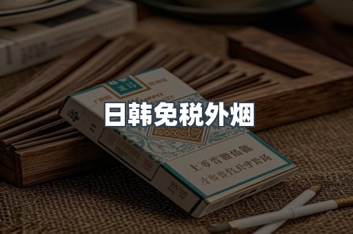 免税香烟